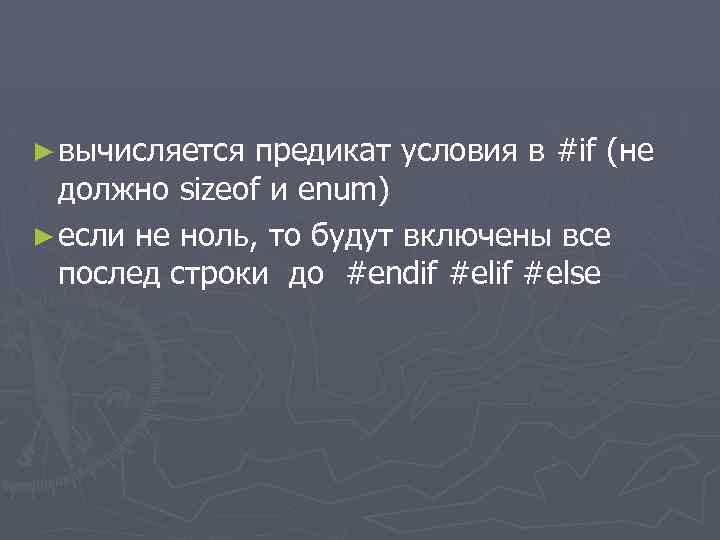 ► вычисляется предикат условия в #if (не должно sizeof и enum) ► если не