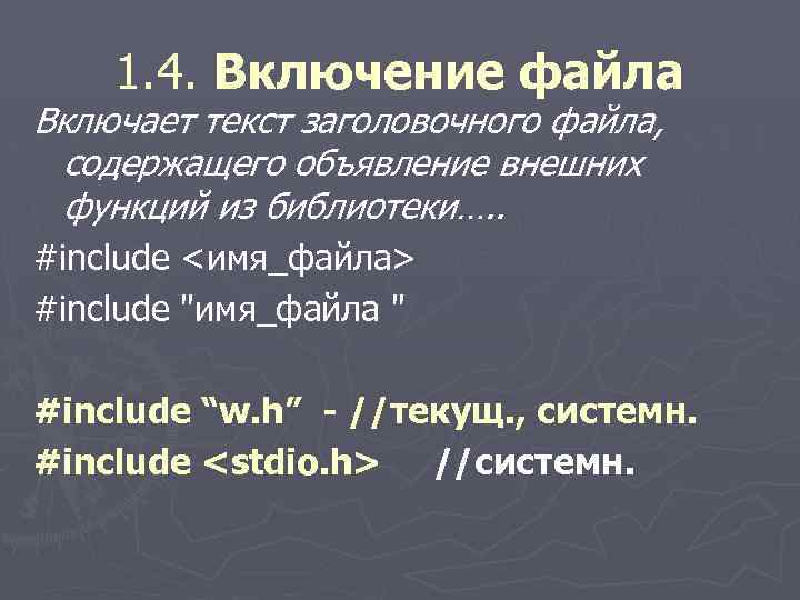 1. 4. Включение файла Включает текст заголовочного файла, содержащего объявление внешних функций из библиотеки….