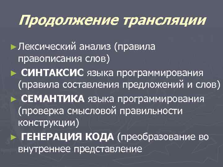 Продолжение трансляции ► Лексический анализ (правила правописания слов) ► СИНТАКСИС языка программирования (правила составления