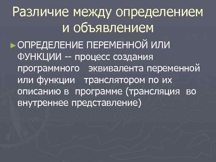 Различие между определением и объявлением ► ОПРЕДЕЛЕНИЕ ПЕРЕМЕННОЙ ИЛИ ФУНКЦИИ -- процесс создания программного