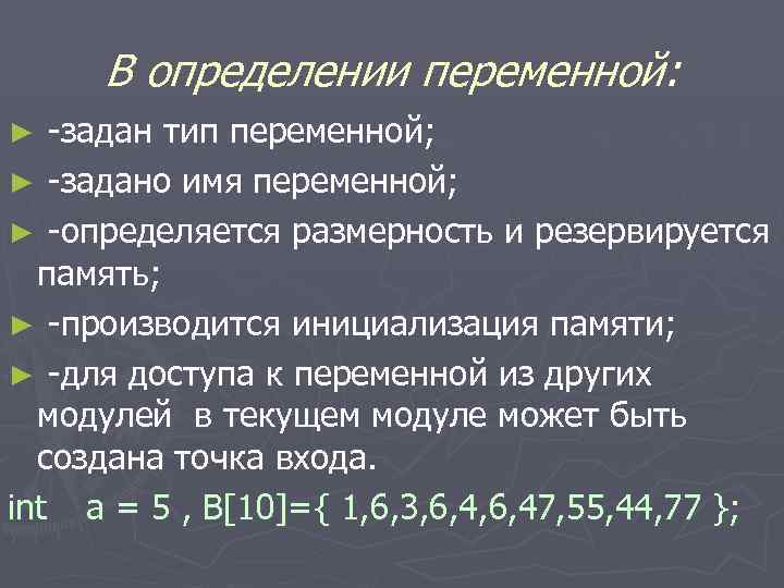 В определении переменной: -задан тип переменной; ► -задано имя переменной; ► -определяется размерность и