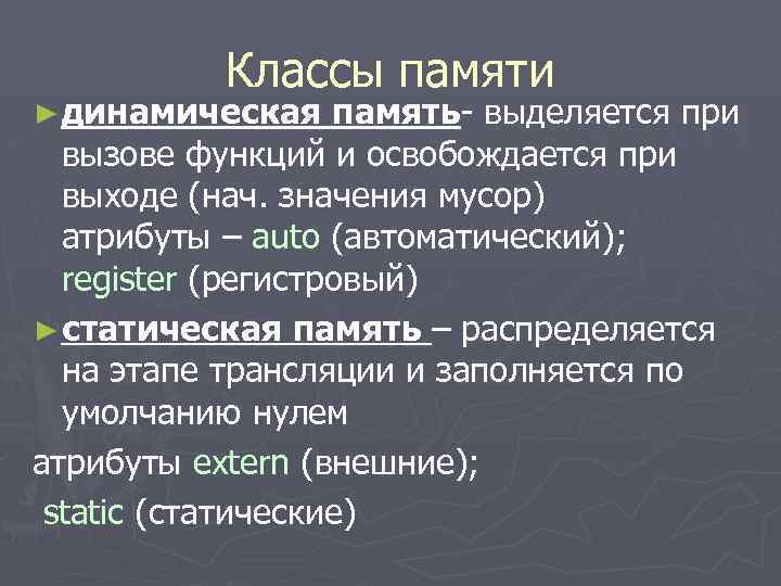 Классы памяти ► динамическая память- выделяется при вызове функций и освобождается при выходе (нач.