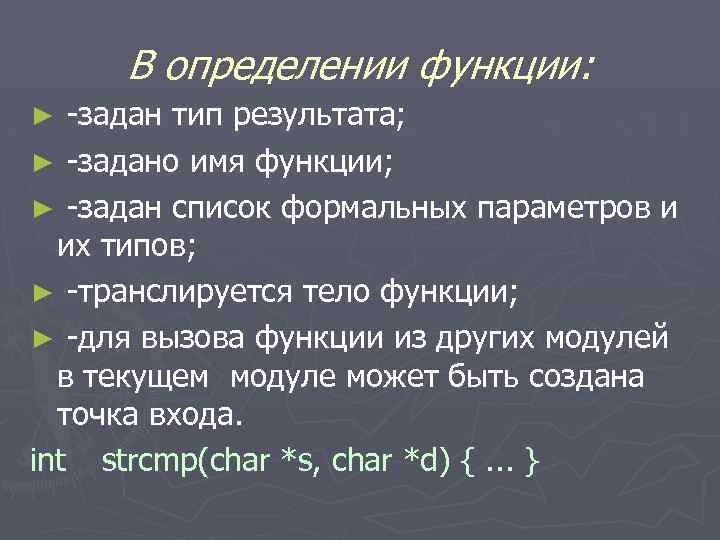 В определении функции: -задан тип результата; ► -задано имя функции; ► -задан список формальных