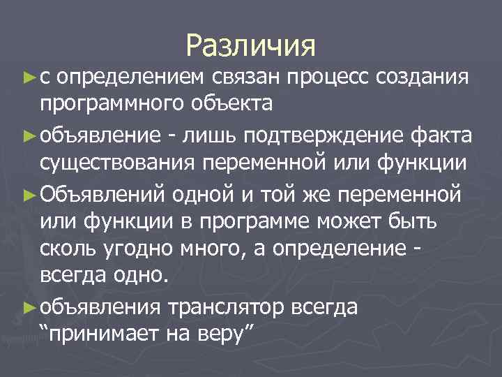 ►с Различия определением связан процесс создания программного объекта ► объявление - лишь подтверждение факта