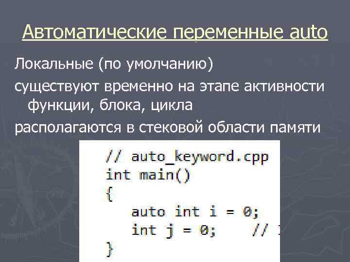 Автоматические переменные auto Локальные (по умолчанию) существуют временно на этапе активности функции, блока, цикла