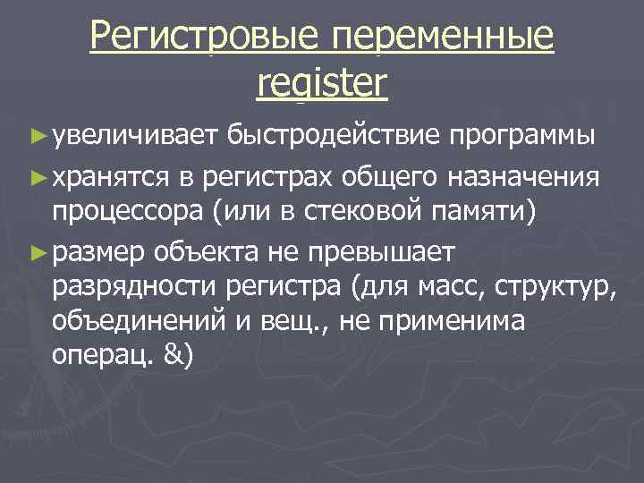 Регистровые переменные register ► увеличивает быстродействие программы ► хранятся в регистрах общего назначения процессора
