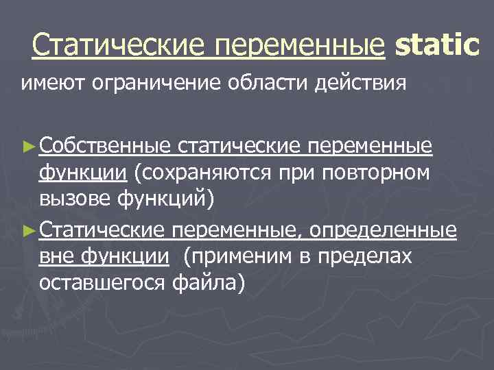Статические переменные static имеют ограничение области действия ► Собственные статические переменные функции (сохраняются при