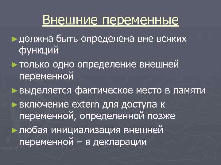 Внешние переменные ► должна быть определена вне всяких функций ► только одно определение внешней