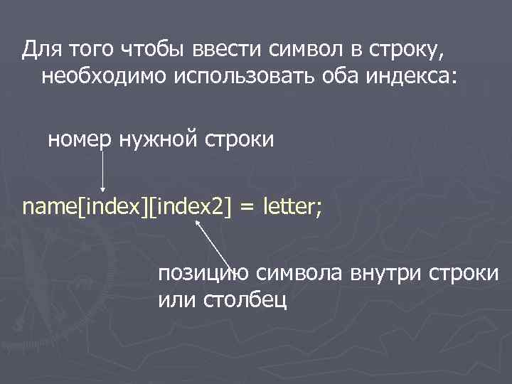 Для того чтобы ввести символ в строку, необходимо использовать оба индекса: номер нужной строки
