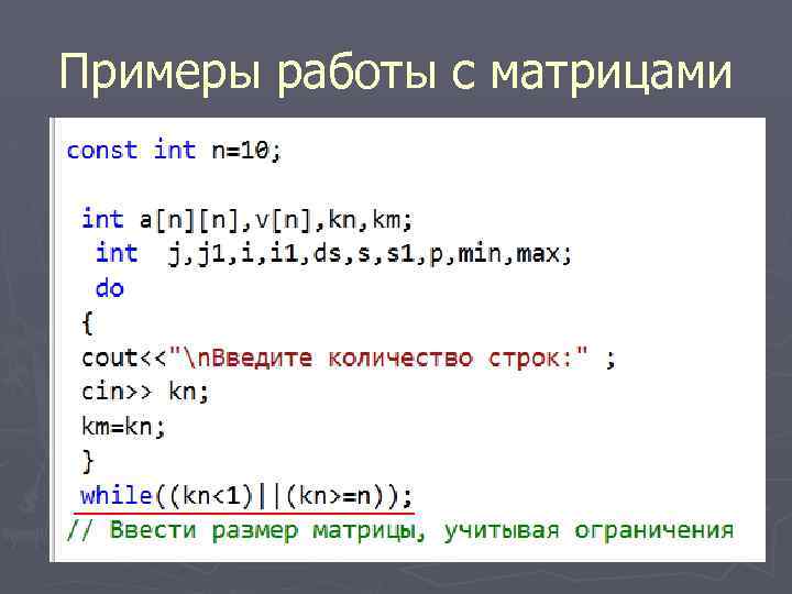 Примеры работы с матрицами 