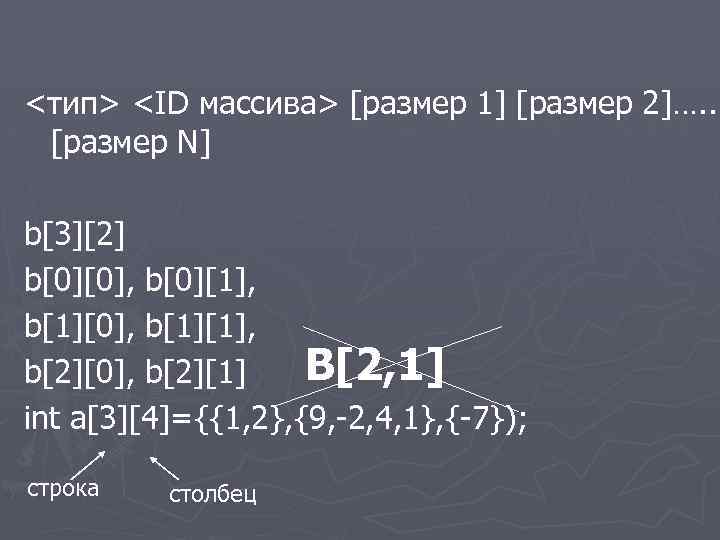 <тип> <ID массива> [размер 1] [размер 2]…. . [размер N] b[3][2] b[0][0], b[0][1], b[1][0],