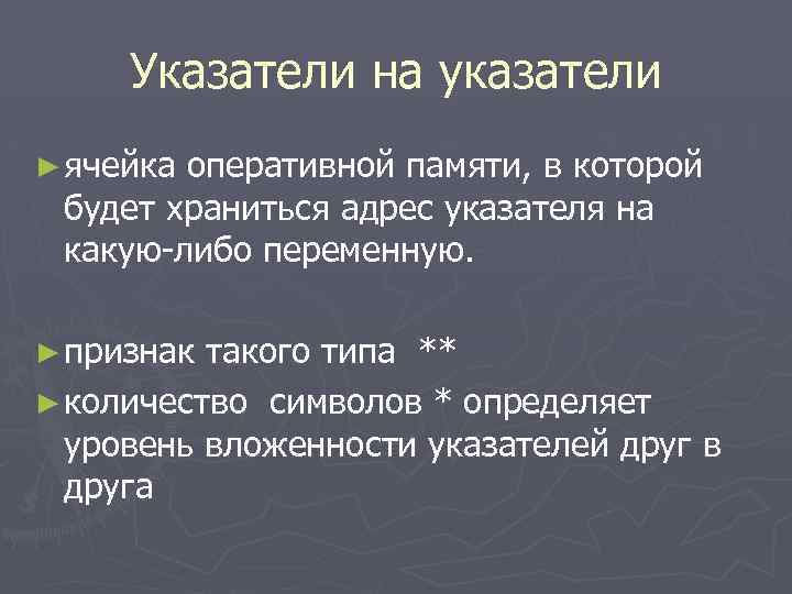 Указатели на указатели ► ячейка оперативной памяти, в которой будет храниться адрес указателя на