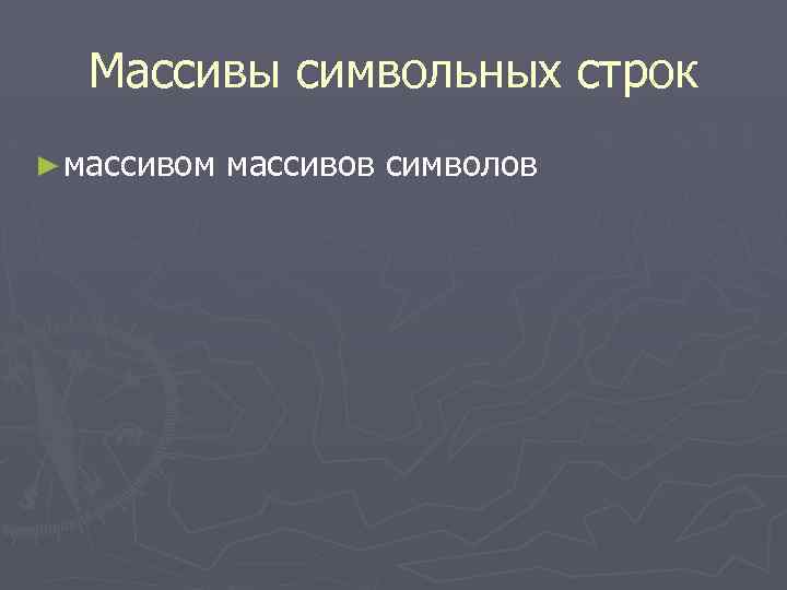 Массивы символьных строк ► массивом массивов символов 