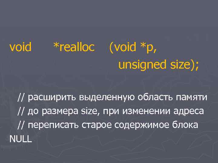 void *realloc (void *p, unsigned size); // расширить выделенную область памяти // до размера