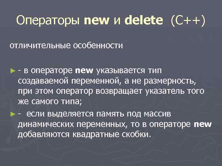 Операторы new и delete (C++) отличительные особенности ►- в операторе new указывается тип создаваемой