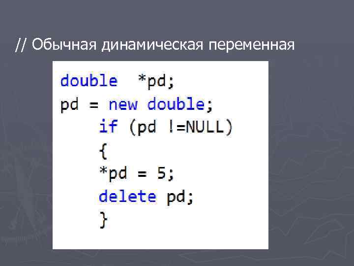 // Обычная динамическая переменная 
