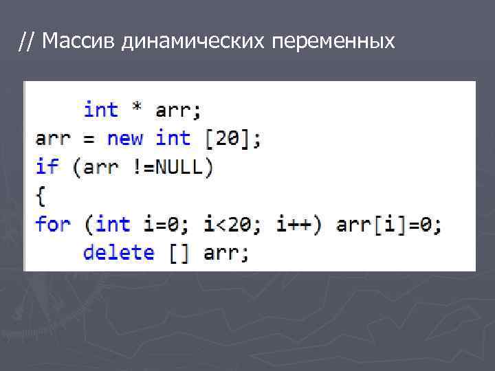 // Массив динамических переменных 