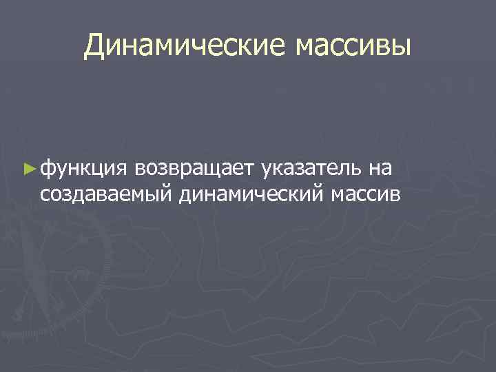Динамические массивы ► функция возвращает указатель на создаваемый динамический массив 