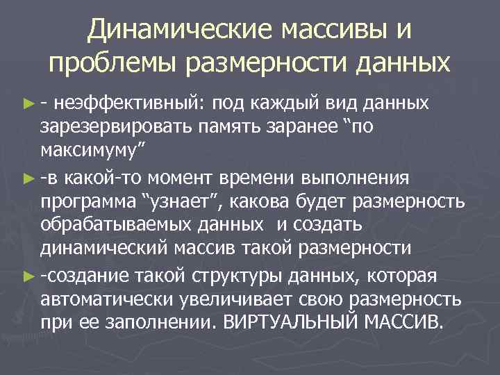 Динамические массивы и проблемы размерности данных ►- неэффективный: под каждый вид данных зарезервировать память
