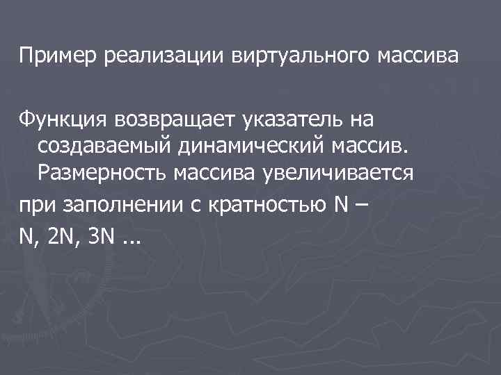 Пример реализации виртуального массива Функция возвращает указатель на создаваемый динамический массив. Размерность массива увеличивается