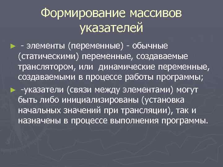 Формирование массивов указателей - элементы (переменные) - обычные (статическими) переменные, создаваемые транслятором, или динамические