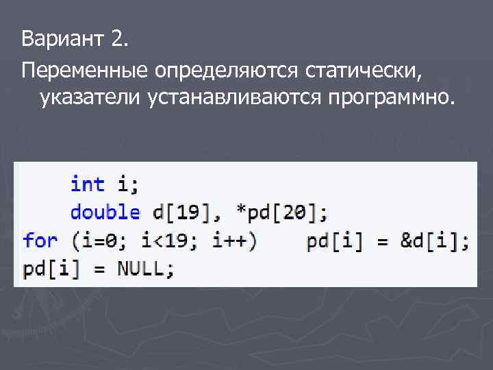 Вариант 2. Переменные определяются статически, указатели устанавливаются программно. 