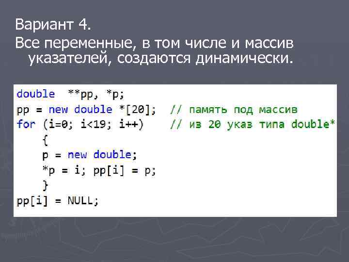 Вариант 4. Все переменные, в том числе и массив указателей, создаются динамически. 