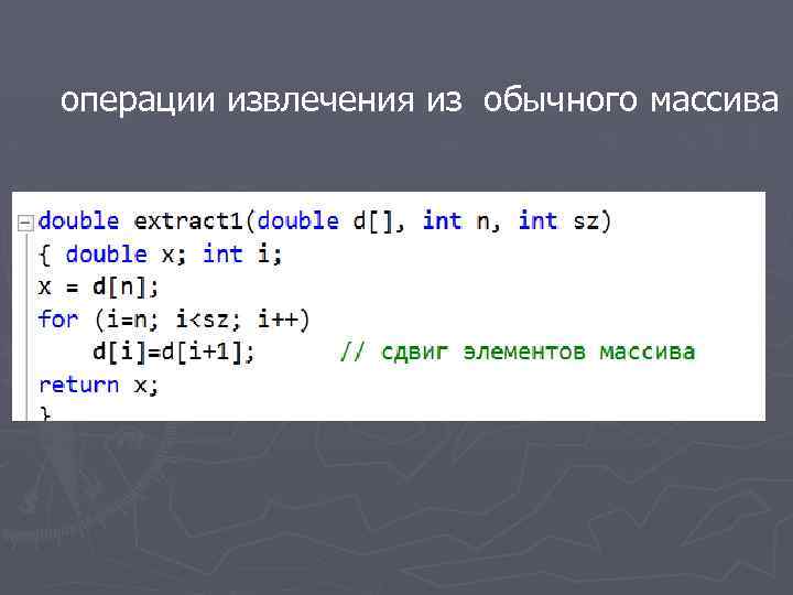 операции извлечения из обычного массива 