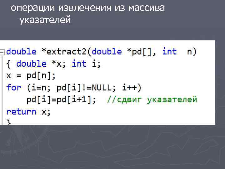 операции извлечения из массива указателей 