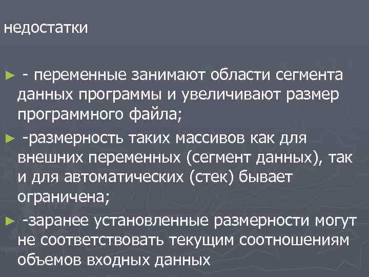недостатки - переменные занимают области сегмента данных программы и увеличивают размер программного файла; ►