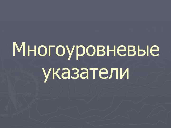 Многоуровневые указатели 