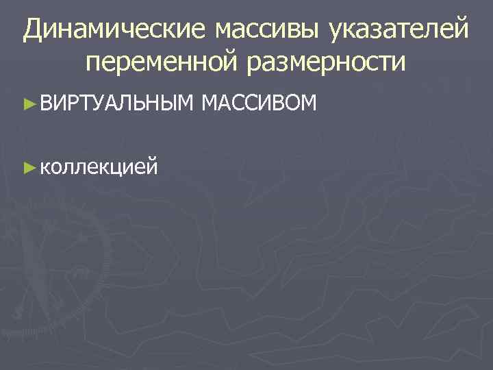 Динамические массивы указателей переменной размерности ► ВИРТУАЛЬНЫМ ► коллекцией МАССИВОМ 