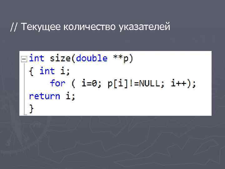 // Текущее количество указателей 