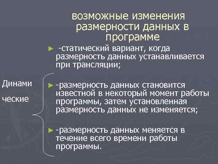 возможные изменения размерности данных в программе ► Динами ческие -статический вариант, когда размерность данных