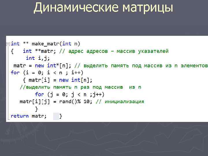 Как сделать массив в си. Динамическая матрица. Матрица с++. Динамические массивы и матрицы. C динамический массив.