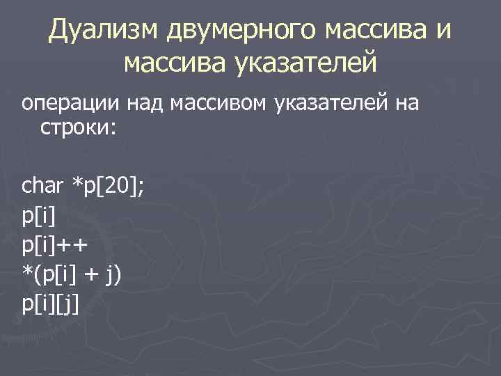 Дуализм двумерного массива и массива указателей операции над массивом указателей на строки: char *p[20];