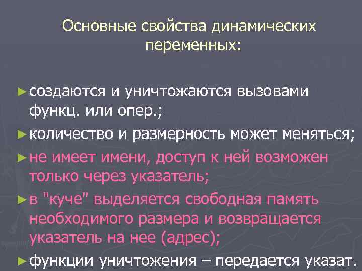 Основные свойства динамических переменных: ► создаются и уничтожаются вызовами функц. или опер. ; ►