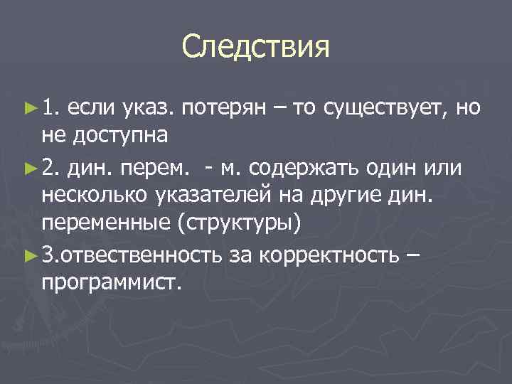 Следствия ► 1. если указ. потерян – то существует, но не доступна ► 2.