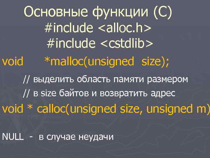 Основные функции (C) #include <alloc. h> #include <cstdlib> void *malloc(unsigned size); // выделить область