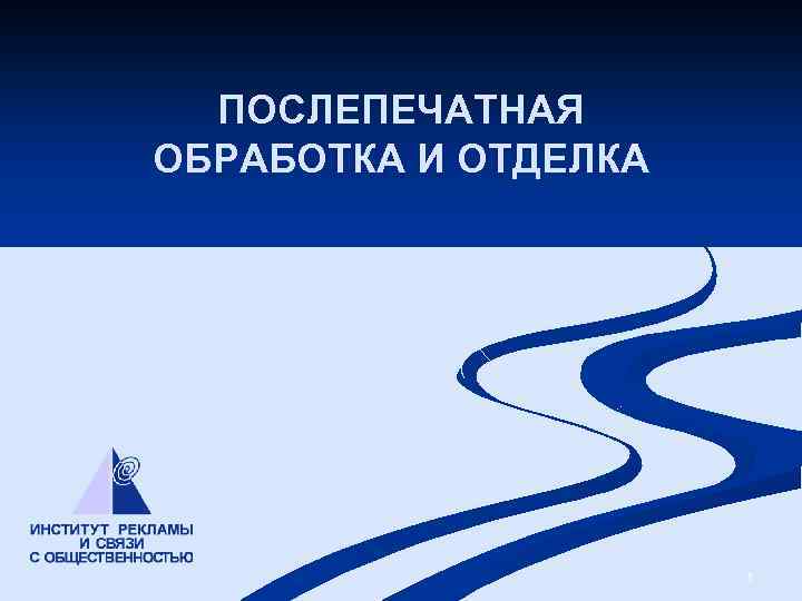 ПОСЛЕПЕЧАТНАЯ ОБРАБОТКА И ОТДЕЛКА 1 