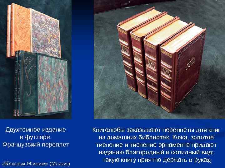 Двухтомное издание в футляре. Французский переплет «Кожаная Мозаика» (Москва) Книголюбы заказывают переплеты для книг