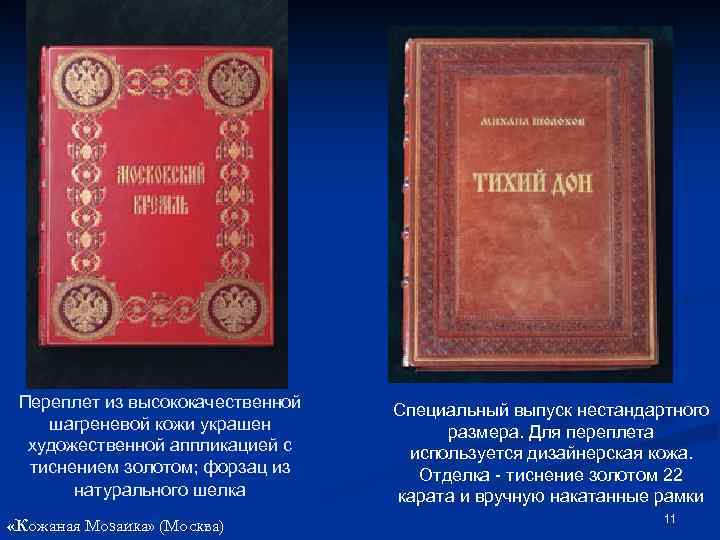 Переплет из высококачественной шагреневой кожи украшен художественной аппликацией с тиснением золотом; форзац из натурального