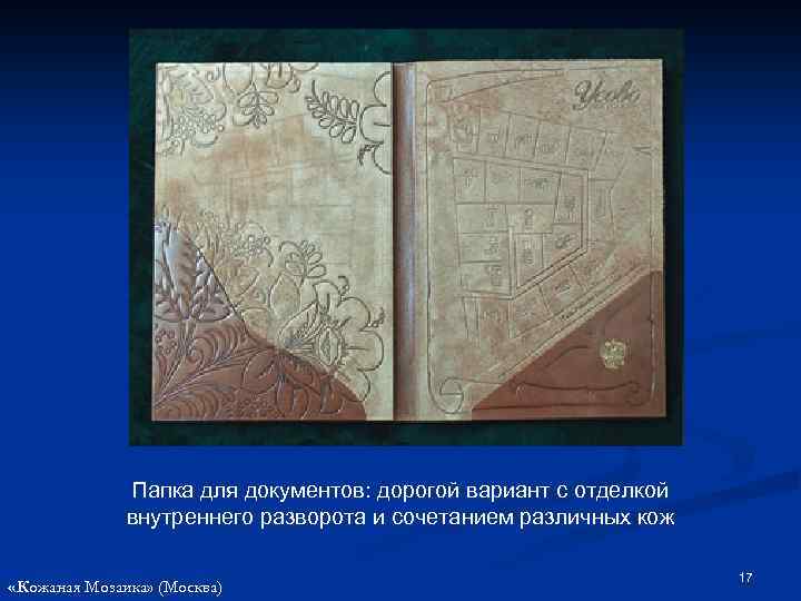 Папка для документов: дорогой вариант с отделкой внутреннего разворота и сочетанием различных кож «Кожаная