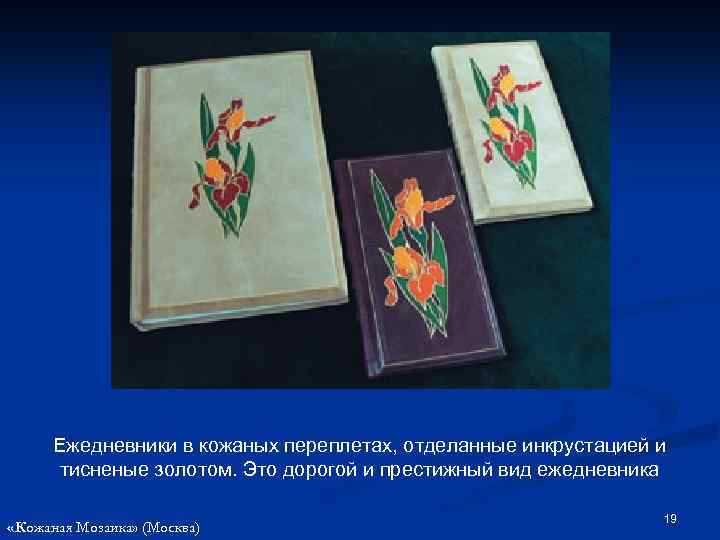 Ежедневники в кожаных переплетах, отделанные инкрустацией и тисненые золотом. Это дорогой и престижный вид