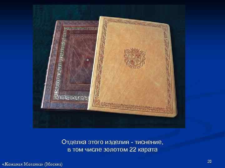 Отделка этого изделия тиснение, в том числе золотом 22 карата «Кожаная Мозаика» (Москва) 20