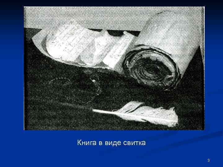 Книга в виде свитка 3 