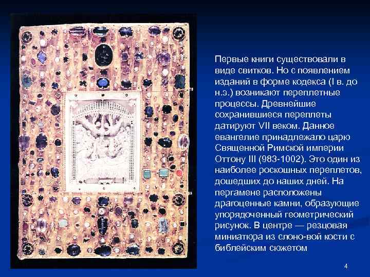 Первые книги существовали в виде свитков. Но с появлением изданий в форме кодекса (I