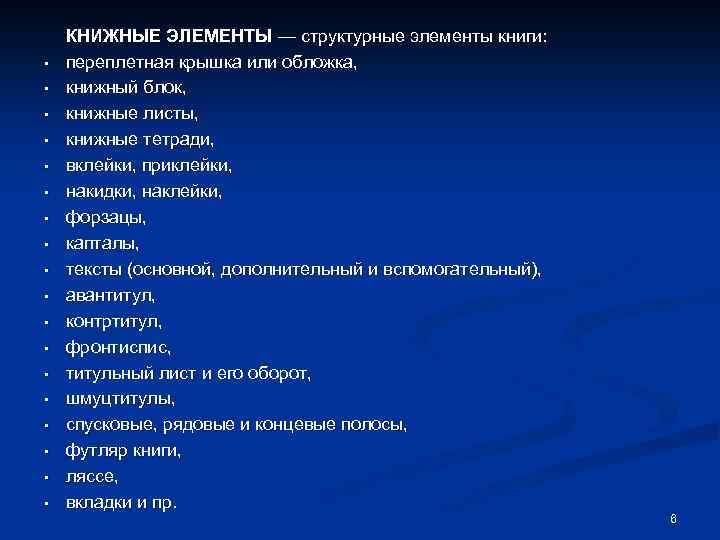  • • • • • КНИЖНЫЕ ЭЛЕМЕНТЫ — структурные элементы книги: переплетная крышка