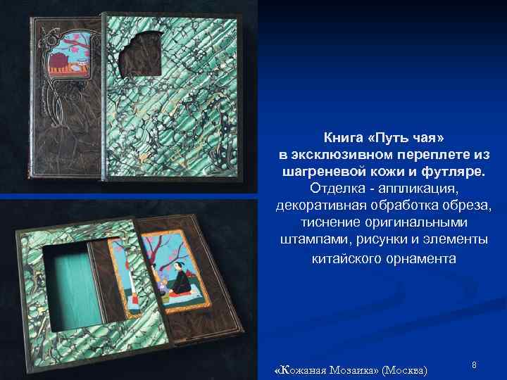 Книга «Путь чая» в эксклюзивном переплете из шагреневой кожи и футляре. Отделка аппликация, декоративная