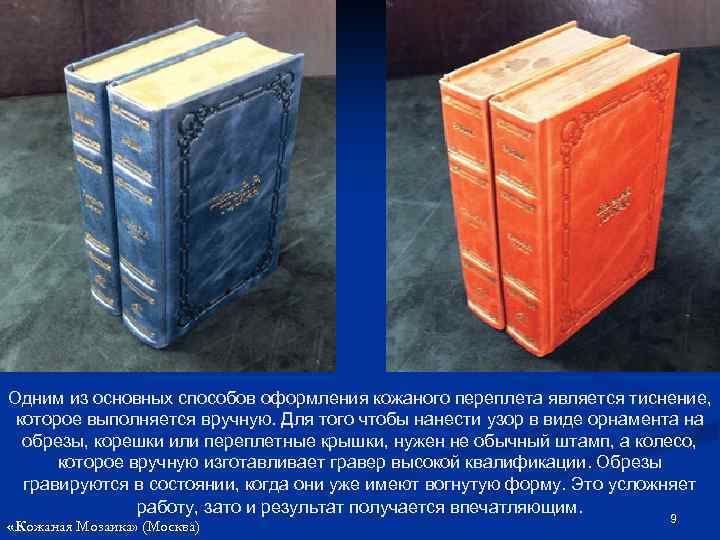 Одним из основных способов оформления кожаного переплета является тиснение, которое выполняется вручную. Для того